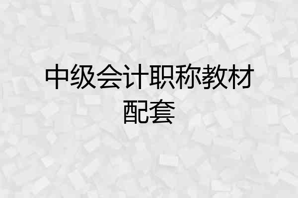 中级会计职称教材配套