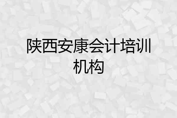 陕西安康会计培训机构