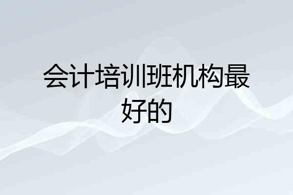 会计培训班机构最好的