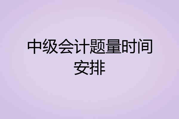中级会计题量时间安排