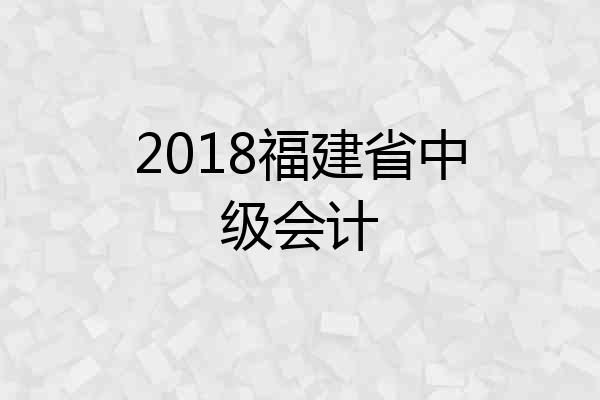 2018福建省中级会计