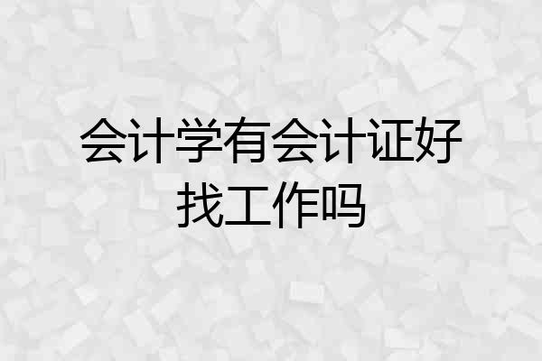 会计学有会计证好找工作吗