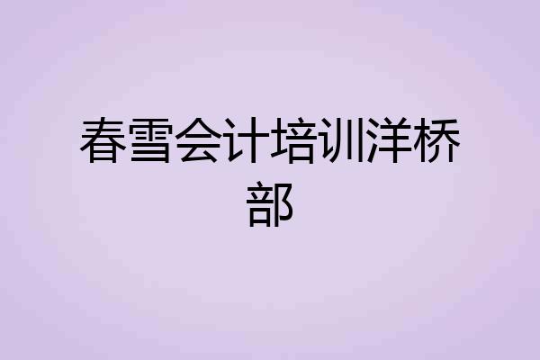 春雪会计培训洋桥部