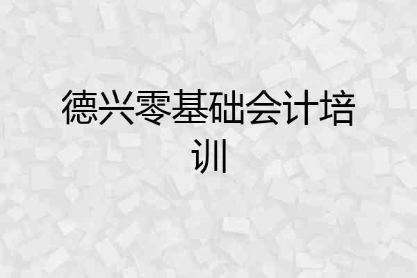 德兴零基础会计培训