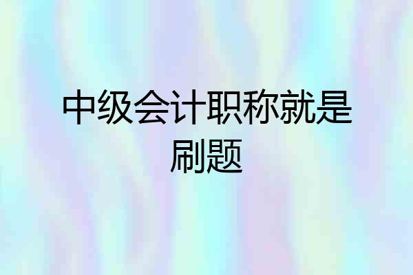 中级会计职称就是刷题
