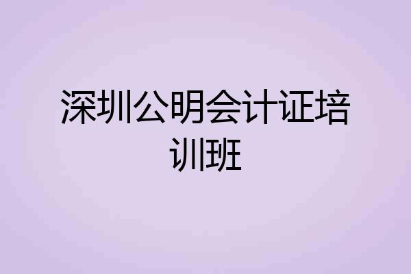 深圳公明会计证培训班