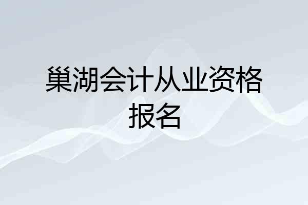 巢湖会计从业资格报名