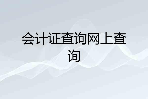 会计证查询网上查询
