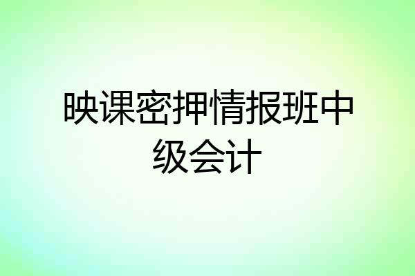 映课密押情报班中级会计