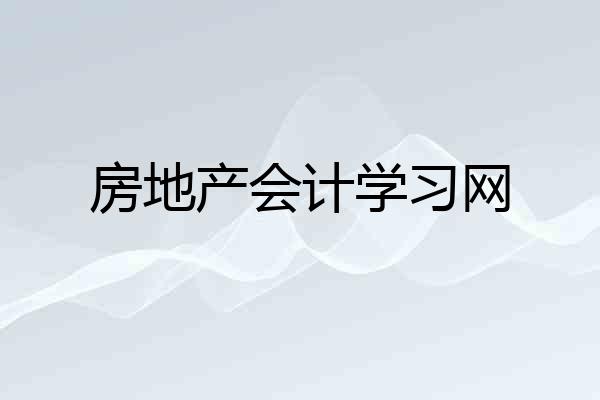 房地产会计学习网