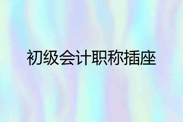 初级会计职称插座