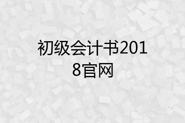 初级会计书2018官网