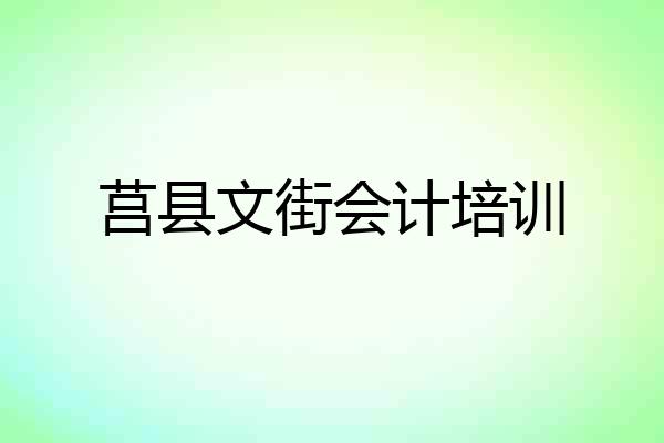 莒县文街会计培训