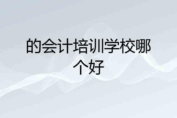 的会计培训学校哪个好