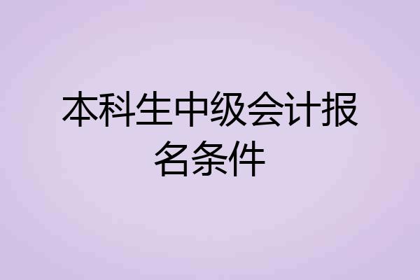 本科生中级会计报名条件