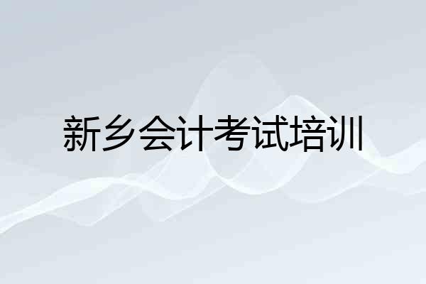 新乡会计考试培训