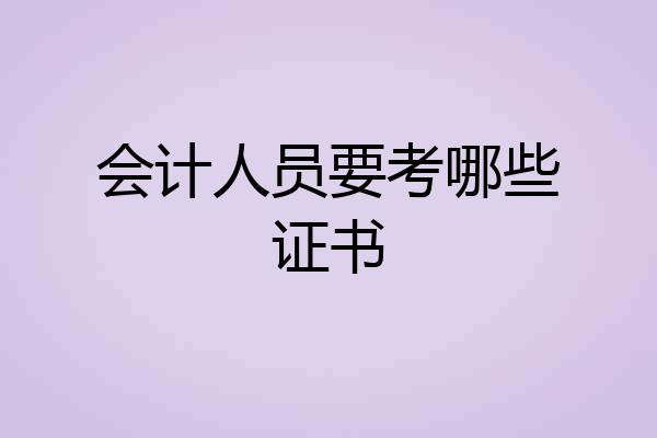 会计人员要考哪些证书