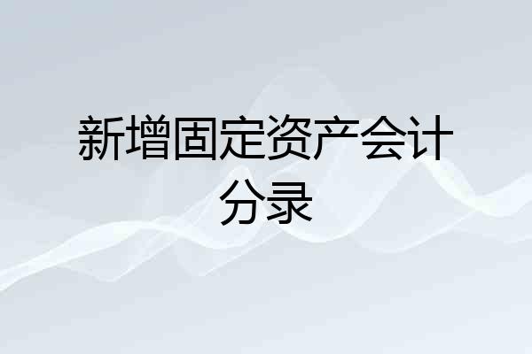 新增固定资产会计分录