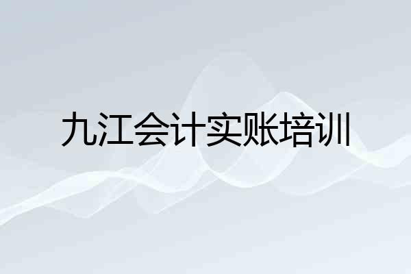 九江会计实账培训