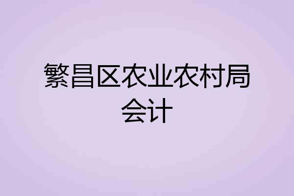 繁昌区农业农村局会计