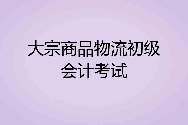 大宗商品物流初级会计考试