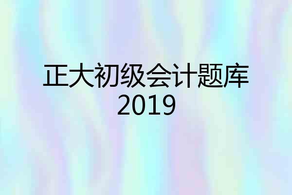 正大初级会计题库2019