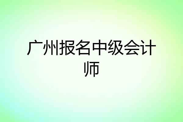 广州报名中级会计师