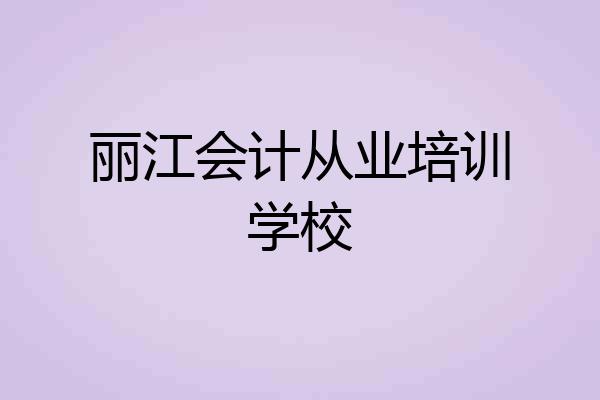 丽江会计从业培训学校