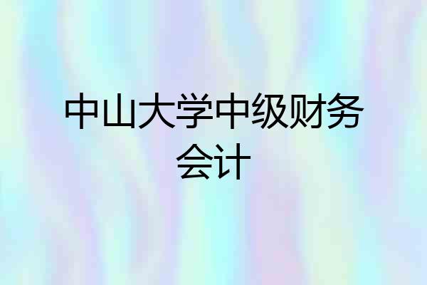 中山大学中级财务会计