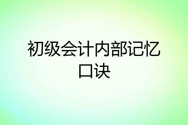 初级会计内部记忆口诀