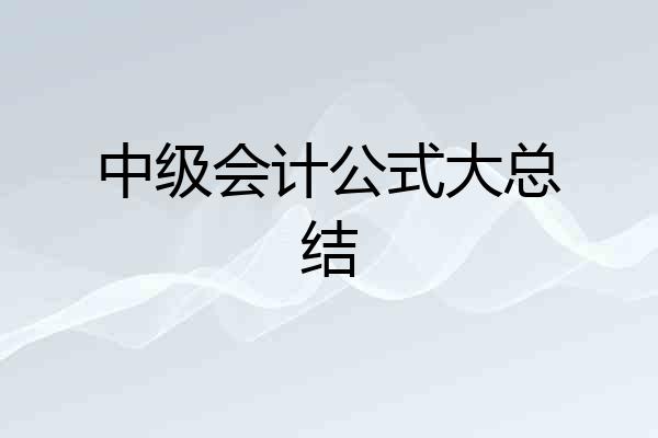 中级会计公式大总结