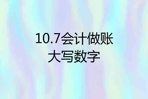 10.7会计做账大写数字