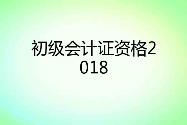 初级会计证资格2018