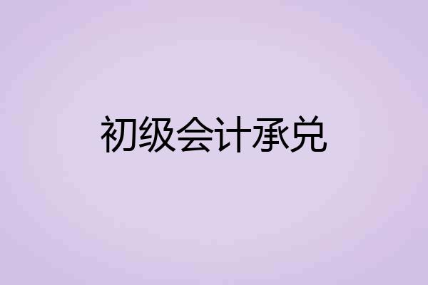 初级会计承兑
