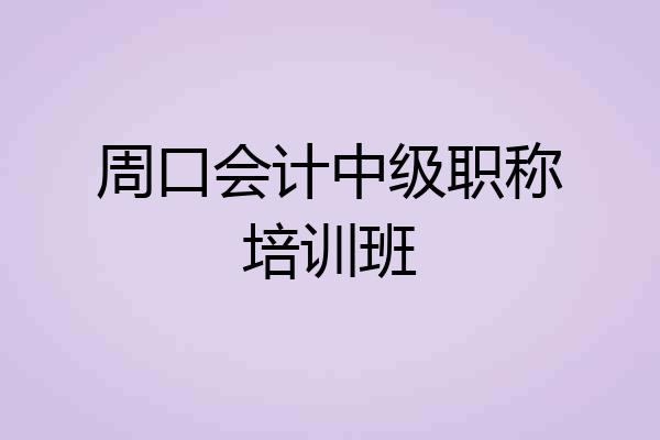 周口会计中级职称培训班