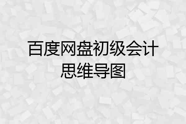 百度网盘初级会计思维导图
