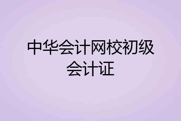 中华会计网校初级会计证
