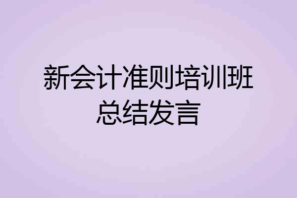 新会计准则培训班总结发言