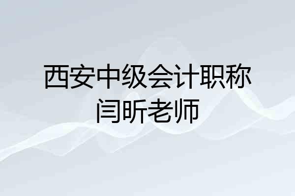 西安中级会计职称闫昕老师