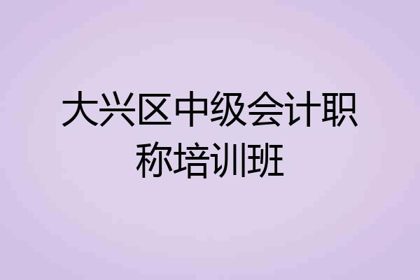 大兴区中级会计职称培训班