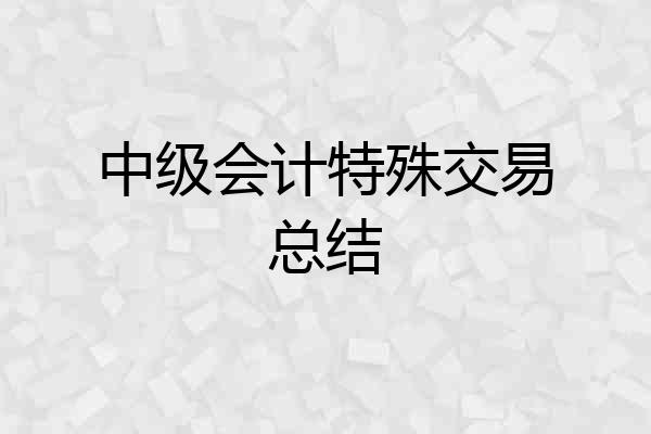中级会计特殊交易总结