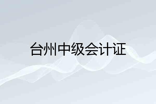 台州中级会计证