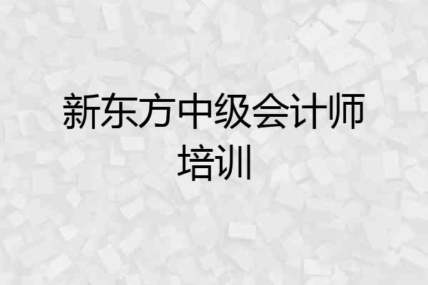 新东方中级会计师培训