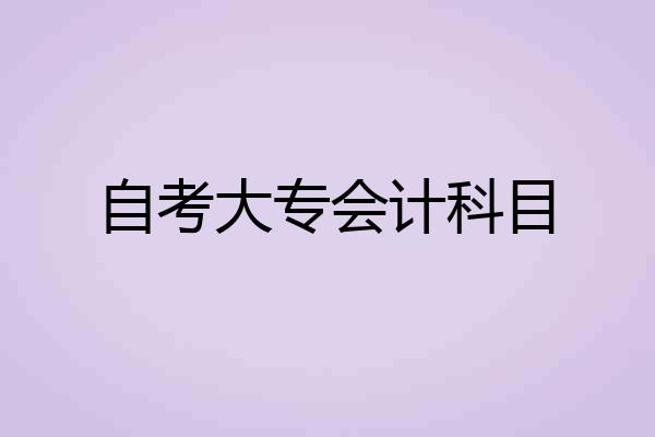 自考大专会计科目