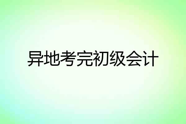异地考完初级会计