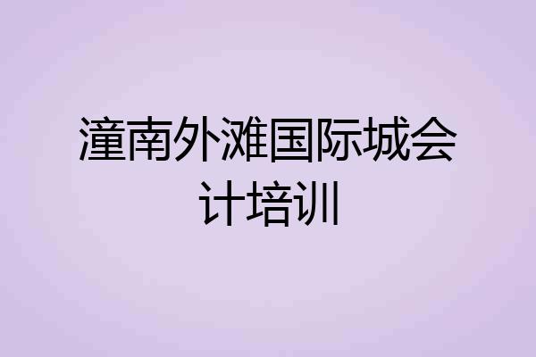 潼南外滩国际城会计培训