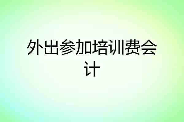 外出参加培训费会计