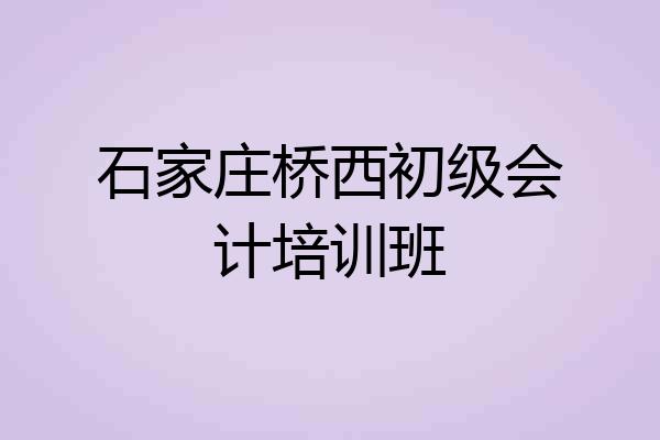 石家庄桥西初级会计培训班