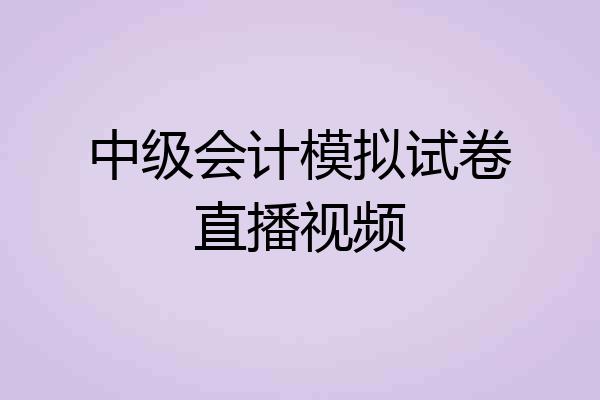 中级会计模拟试卷直播视频
