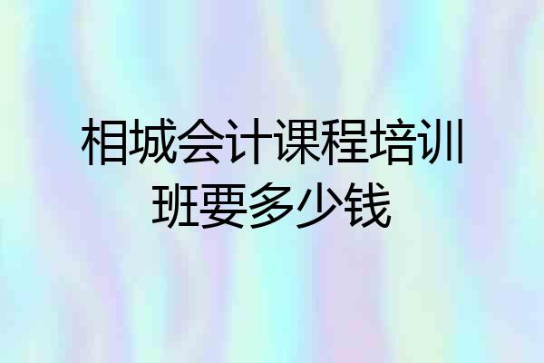 相城会计课程培训班要多少钱
